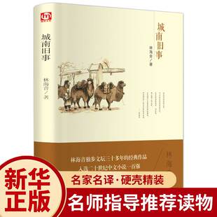 【正版包邮】 城南旧事(精装)林海音 著翰墨/世界文学名著小说散文随笔作品集 中小学生课外阅读书籍中国文联出版社书籍