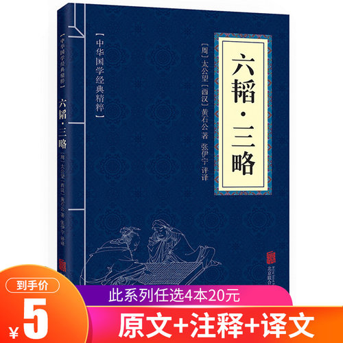 六韬三略全集正版 中华国学经典精粹兵家经典本 文白对照原文注释译文 青少年中小学课外阅读古代哲学谋略口袋书便携