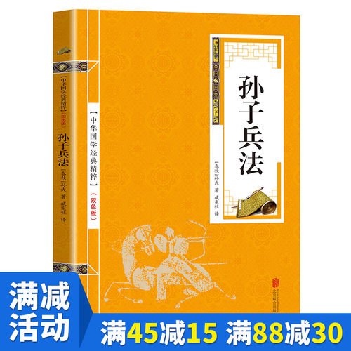 【多本优惠】正版现货 孙子兵法金色双色版 中华国学经典精粹军事谋略大全 孙武政治军事技术谋略国学经典课外青少年中学生阅读国