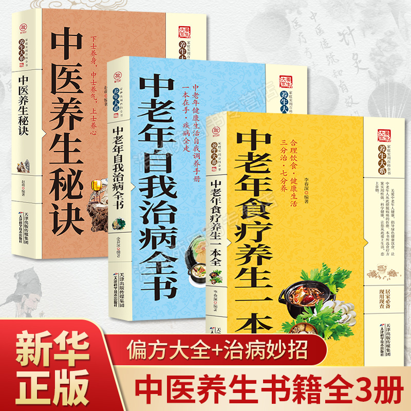全3册中老年食疗养生一本通+中老年自我治病全书+中医养生秘诀中医养生的基础知识和理论对中医养生有正确的认识和了解中医小方书