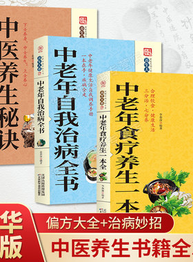 全3册中老年食疗养生一本通+中老年自我治病全书+中医养生秘诀中医养生的基础知识和理论对中医养生有正确的认识和了解中医小方书