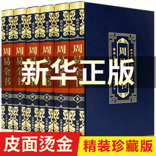 新华正版周易全书6册图解原著