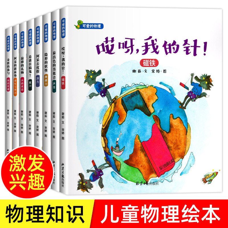 全8册 可爱的物理 物理启蒙绘本 绘本阅读幼儿园老师 儿童绘本3一6 幼儿绘本1岁2岁3岁4岁5岁6岁一二年级绘本故事书益智早教书