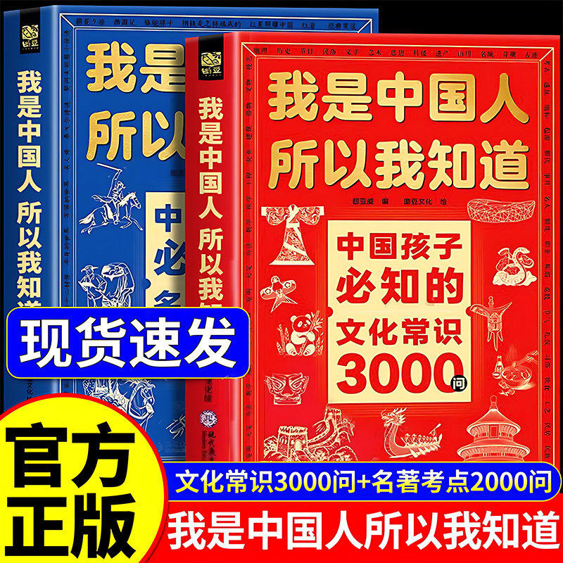 正版全套2册我是中国人所以我知道孩子必知的文化常识3000问三千问中华文化1000问一千中华文化百科常识学生必会的名著考点2000问