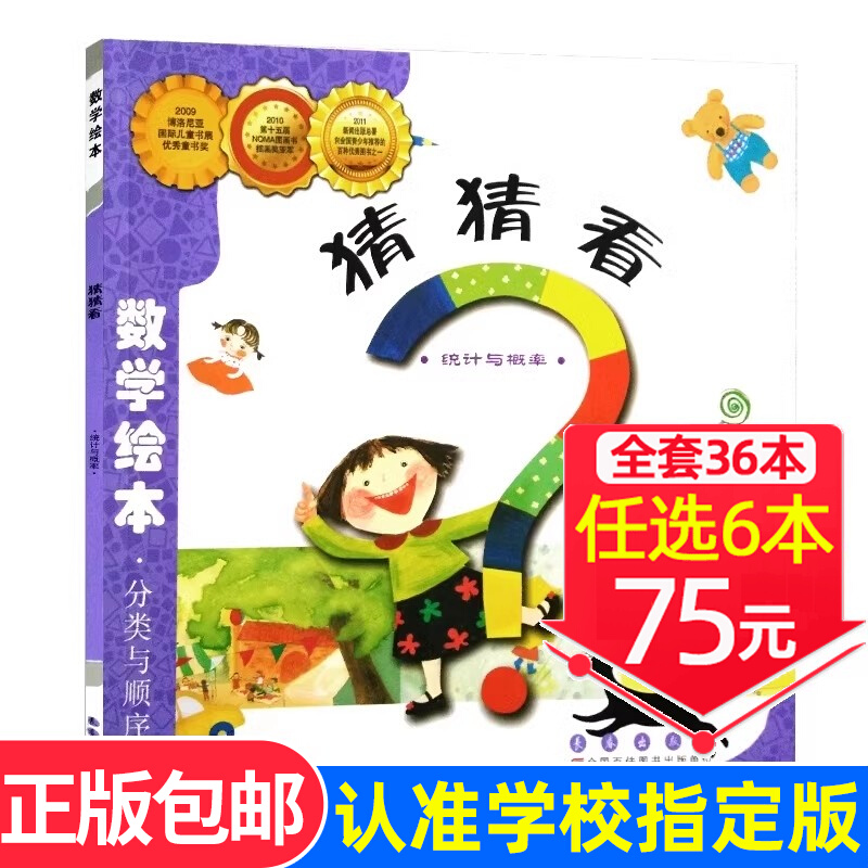 现货速发！【选6本75元】猜猜看数学绘本正版包邮一年级二年级统计与概率幼儿启蒙认知早教故事书课外阅读书3-8岁宝宝读物课外阅读