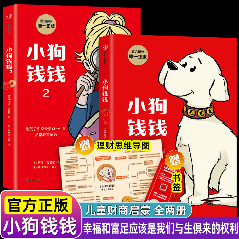 小狗钱钱全套2册 博多舍费尔著给孩子的财商课儿童绘本财富启蒙读物金融读物励志成长儿童财商培养亲子教育家庭理财思维漫画书正版