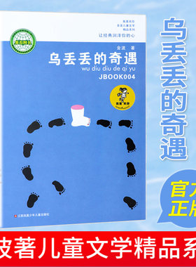 乌丢丢的奇遇 金波著曹文轩推荐正版阅读8-9-10-15岁青少年课外文学故事图书籍三四五六年级小学生课外读物畅销小脚丫乌丢丢的奇遇