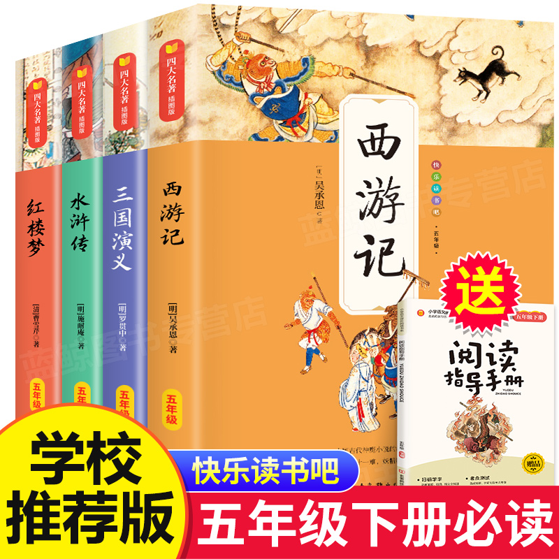 四大名著全套4册小学生版