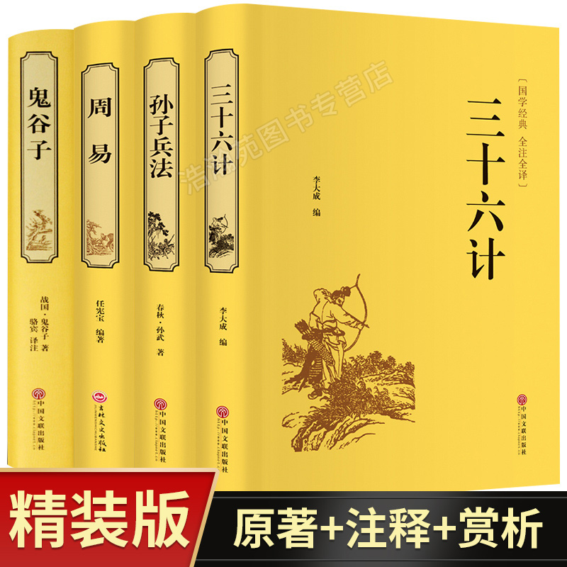 现货正版全套4本三十六计