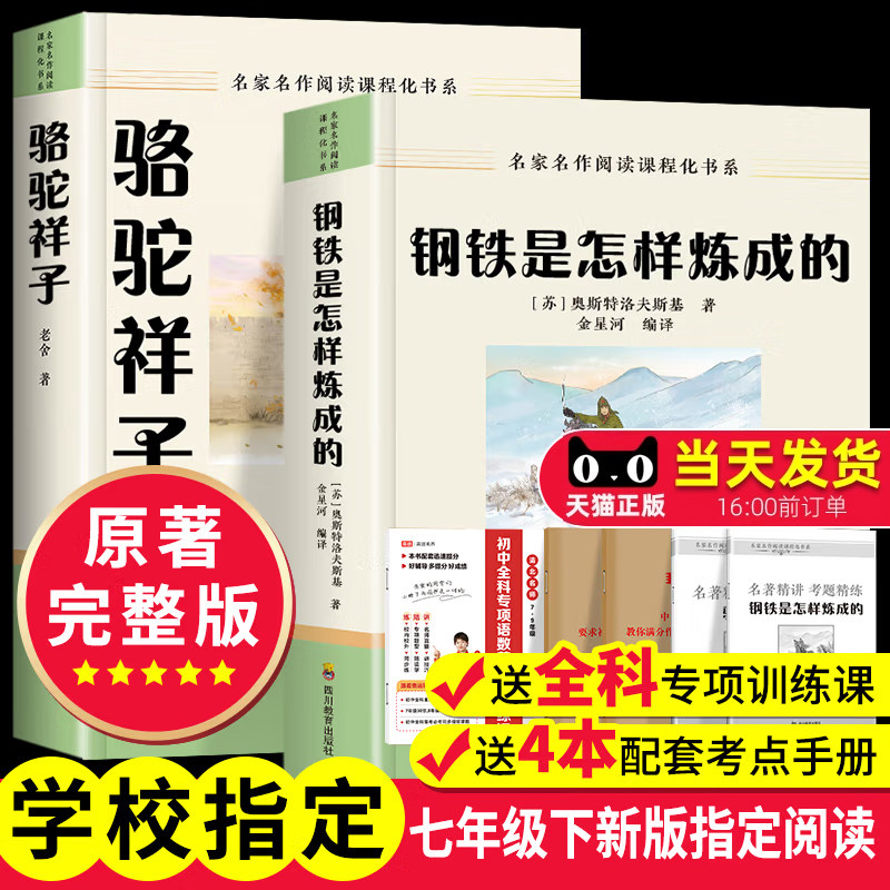 钢铁是怎样炼成的和骆驼祥子初中生七年级上下册必读课外书初一统编版的教材配套阅读鲁迅老舍原著完整版世界名著无删减海底两万里