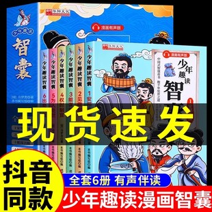 抖音同款】少年趣读智囊全6册漫画版全集正版冯梦龙漫画智囊全6册儿童故事书小学生课外阅读书籍三四年级必读五年级智慧谋略国学