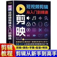 剪映短视频剪辑从入门到精通 短视频制作创剪辑素材正版手机版剪映视频教程抖音快手新自媒体运营音频制作与处理拍摄技巧书籍