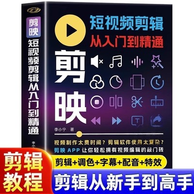 剪映短视频剪辑从入门到精通 短视频制作创剪辑素材正版手机版剪映视频教程抖音快手新自媒体运营音频制作与处理拍摄技巧书籍