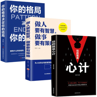 玩的就是心计书籍 全3册 你的格局决定结局+做人要有智慧做事要有策略 做人要稳做事要准 人际关系哲学畅销书成功交往处世 心计书