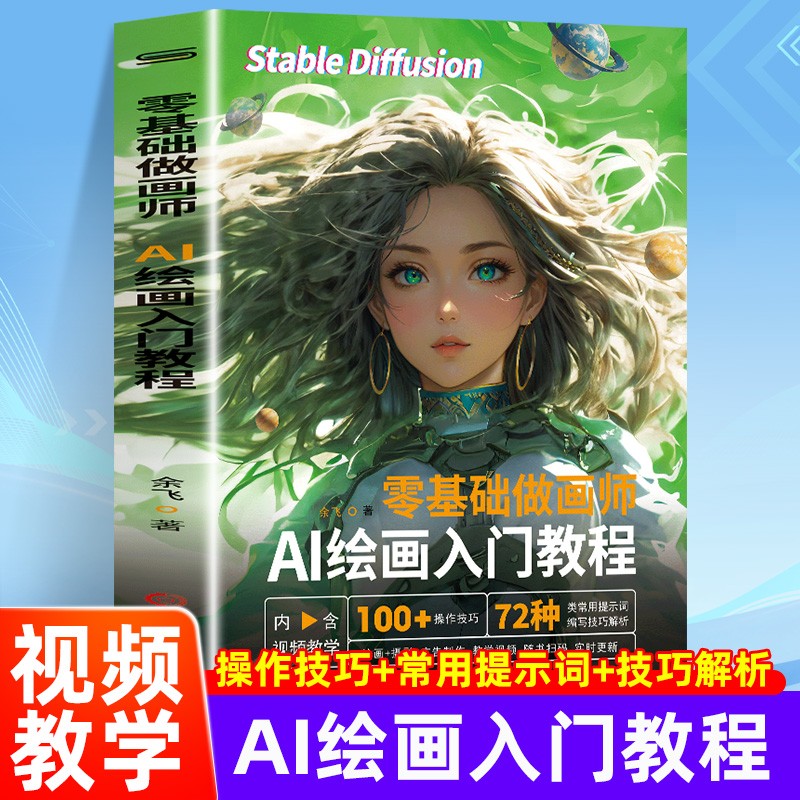 正版包邮 零基础做画师AI绘画入门教程 计算机AI教程绘图软件 ai画图3D人物建模自动生成绘画教程 配色设计GPT可科大讯飞