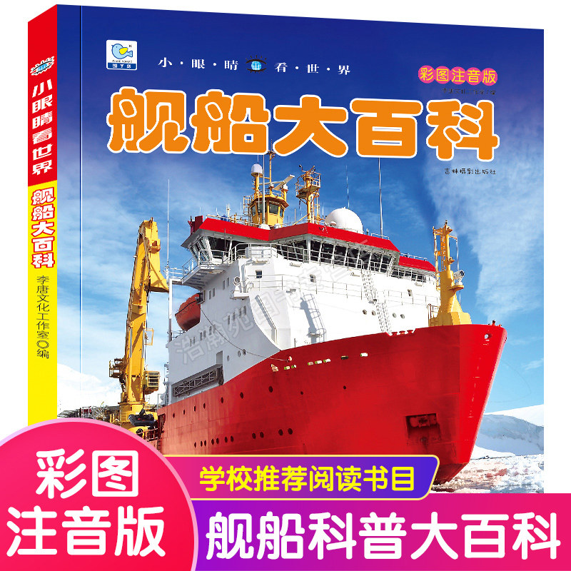 舰船大百科轮船战舰军事百科全书 十万个为什么带拼音科普读物 6-8-9