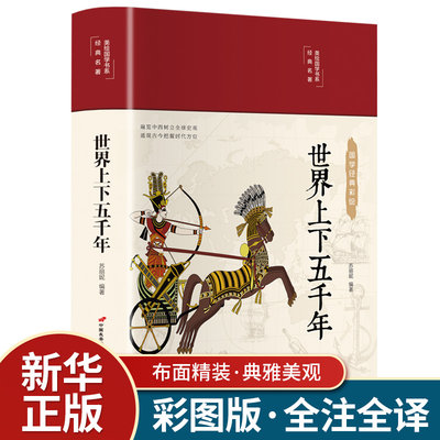 世界上下五千年珍藏版 原著正版原著 注释译文四色彩绘图无障碍阅读9-14岁儿童版初中生版中小学青少年版阅读国学经典书籍畅销书