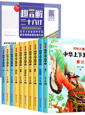 漫画版趣读三十六计＋中华上下五千年彩绘正版全13册写给儿童的中国青少年历史故事5000年一二三年级小学生推荐课外书籍阅读6-10岁