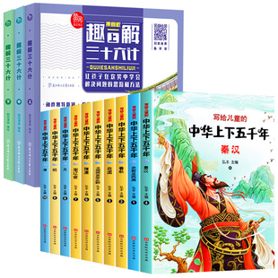 中国青少年历史故事5000年一二三年级小学生推荐 漫画版 趣读三十六计+中华上下五千年彩绘正版 全13册写给儿童 10岁 课外书籍阅读6
