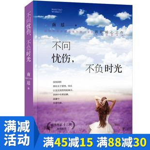 【多本优惠】励志书籍不问忧伤不负时光心灵鸡汤书籍青春励志高中生自控力修养成功励志书籍青春励志书籍书正版畅销书励志文学小说