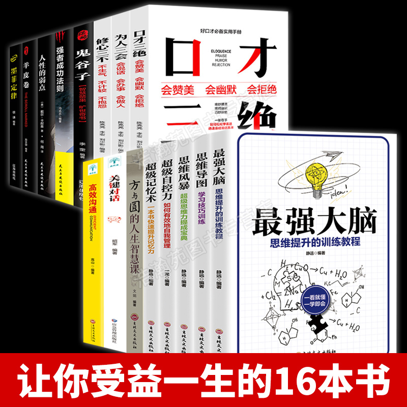 全套16册正版演讲与口才三绝为人三会修心三3本说话的艺术沟通技巧书高情商聊天术提高情商套装心理学心里人际交往书籍畅销书狼道