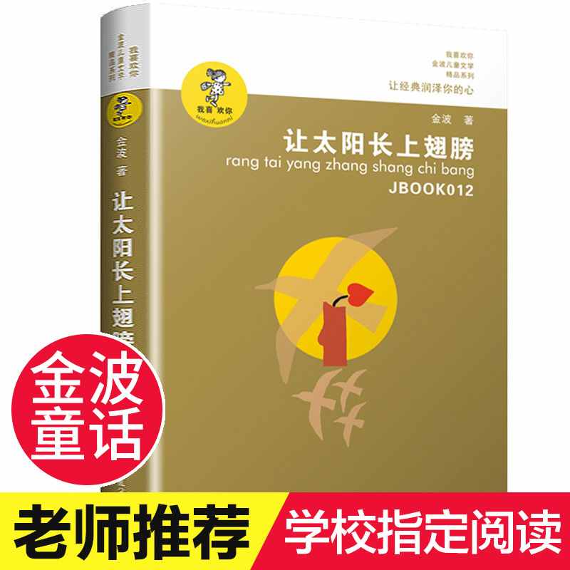 官方正版 让太阳长上翅膀 金波儿童文学精品系列正版书包邮 金波著 三四年级下册小学生课外阅读书儿童文学阅读书籍让太阳插上翅膀怎么样,好用不?