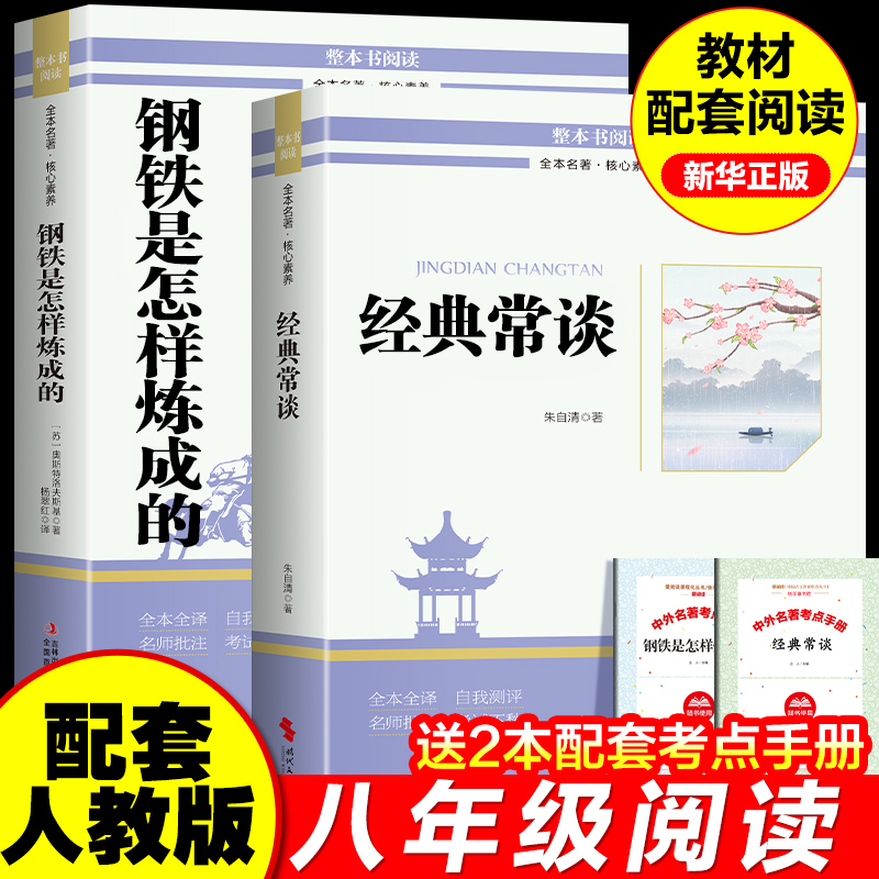 经典常谈朱自清和钢铁是怎样炼成的初中必读正版原著八年级下册阅读名著课外书初二8下人教版语文书籍昆虫记长谈艾青诗选九年级上
