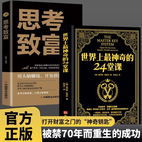 正版【世界上最神奇的24堂课】思考致富原版直译大全集美查尔斯哈奈尔著心理学书籍经典励志哲理畅销二十四堂课被禁70年的财富密码