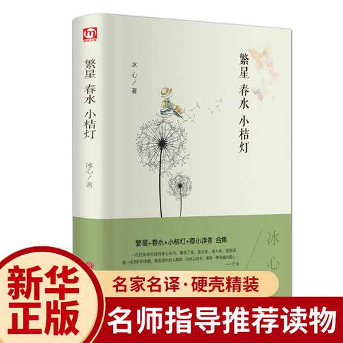 【正版包邮】繁星春水小桔灯寄小读者合集精装硬壳散文集三四五六年级课外书原著10-12-15岁小学生初中生读物阅读书籍