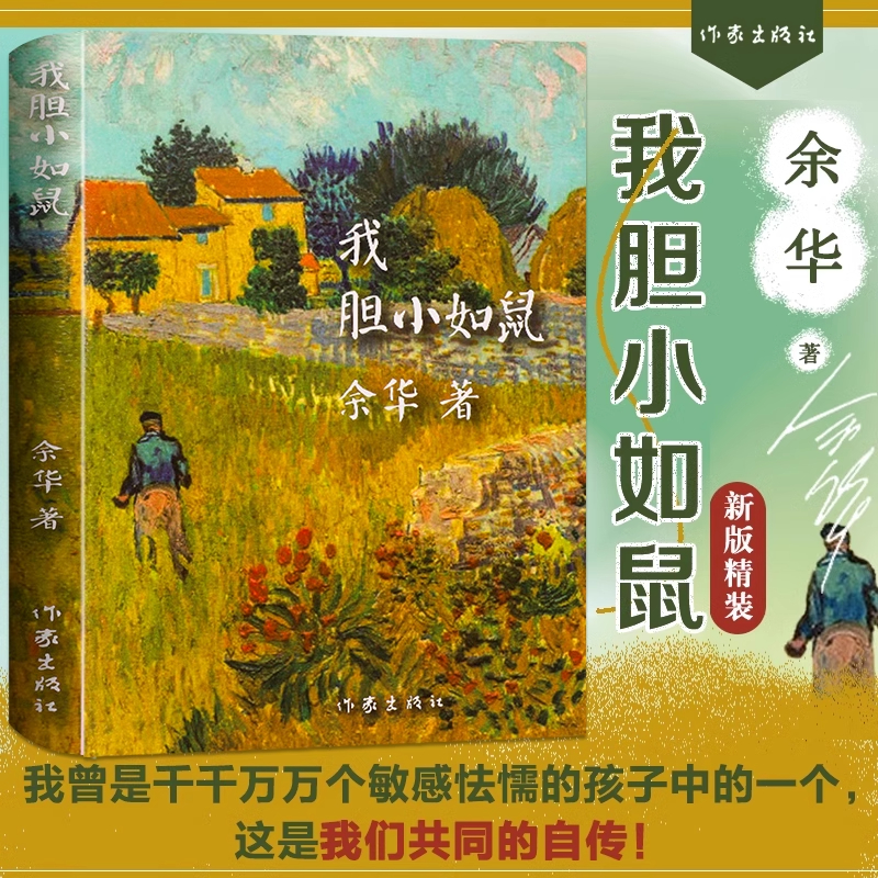 我胆小如鼠精装版余华著作文学项获得者现代经典文学书籍中短篇小说集活着兄弟在细雨中呐喊许三观卖血记作者新书作家出版社畅销df