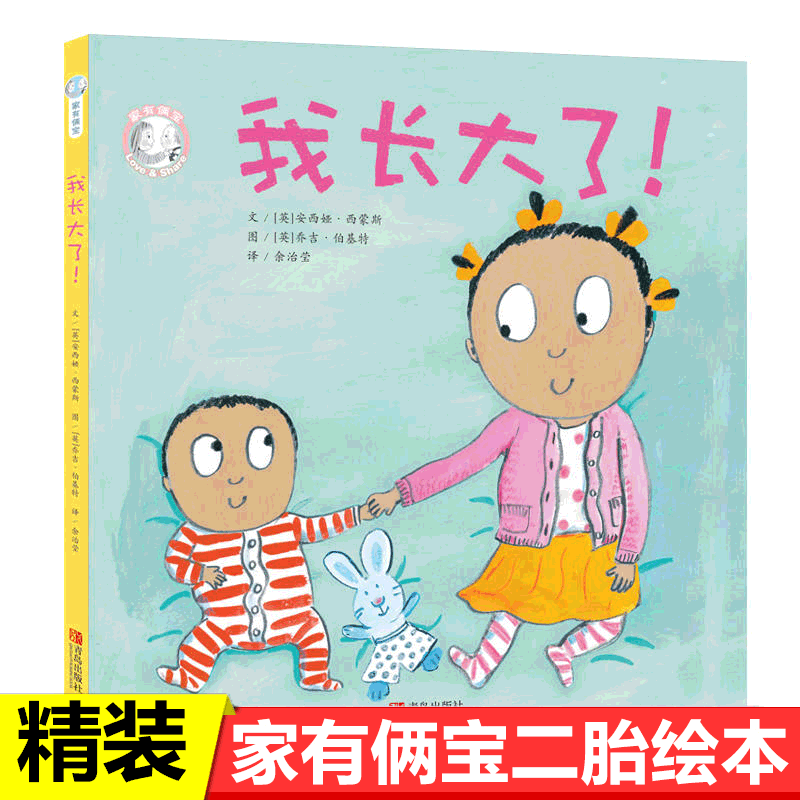 家有俩宝绘本 我长大了 2-3-6周岁故事书二胎家庭儿童漫画书籍幼儿园
