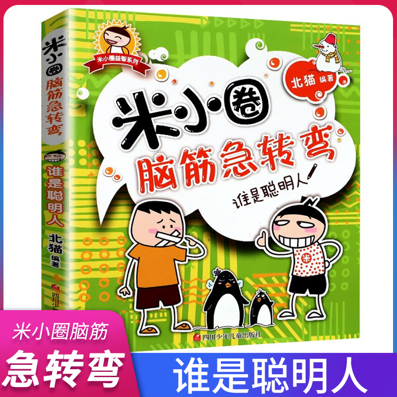 米小圈脑筋急转弯 谁是聪明人 正版现货