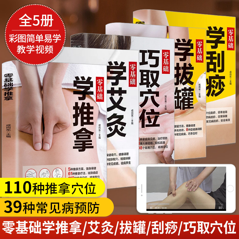 【正版现货】全套5册 零基础学推拿 学拔罐 学艾灸 学刮痧 巧取穴位 人体经络穴位按摩大全养身书 拔罐刮痧针灸艾灸书籍中医养身书