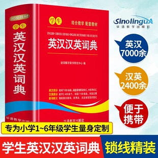 学生英汉汉英词典1 6年级中小学生实用多功能英语词典工具书新华字典现代汉语便携本中英文互译词典英语字典英汉双解词典
