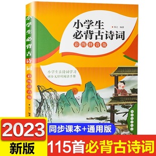 速发 正版 小学生必背古诗词115首音频版 一二三四五六年级小学语文必背古诗词和文言文阅读与训练小古文115首巧背古诗文诵读小学版