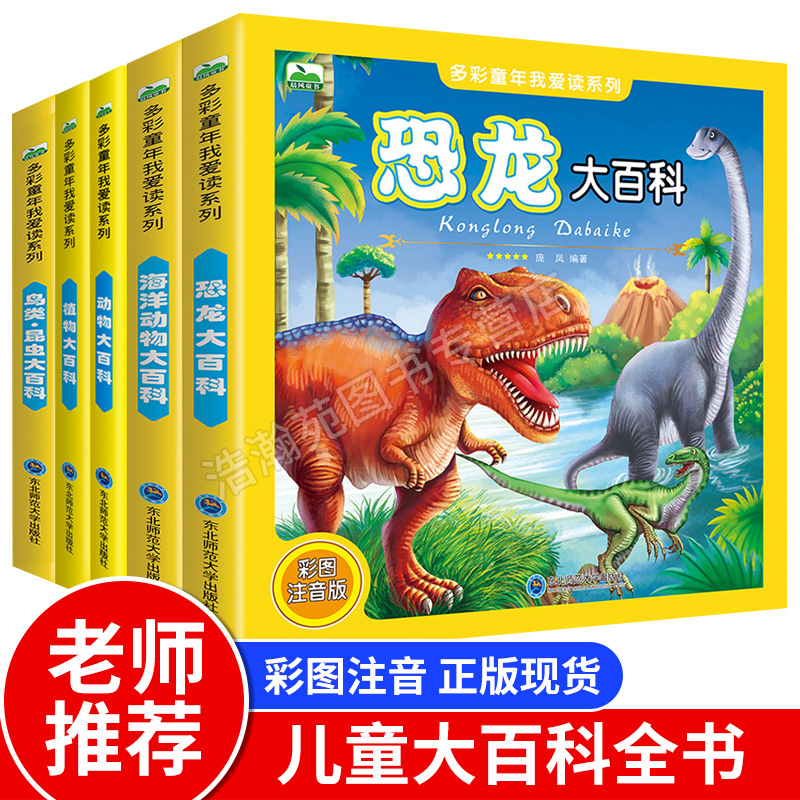 全套5册 恐龙大百科＋海洋动物大百科＋动物大百科＋植物大百科＋鸟类昆虫大百科晨风多彩童小学生儿童注音版动物科普读物故事书籍