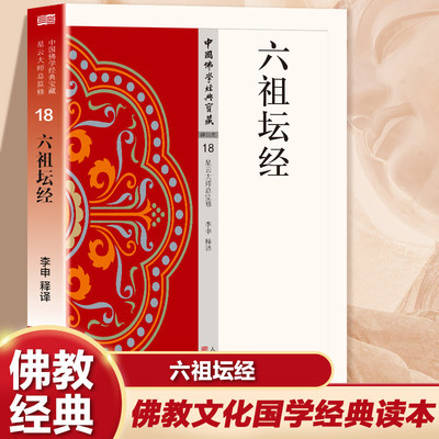 六祖坛经正版原著无删减原文注释译文白话文 六祖慧能的生平事迹和言教学说 现代佛学经典 无障碍阅读 佛教经典入门畅销书籍排行榜