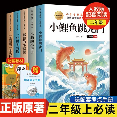 全套5册 小鲤鱼跳龙门二年级上册必读正版的课外书注音版快乐读书吧二上阅读书籍孤独的小螃蟹小狗小房子一只想飞的猫歪脑袋木头桩