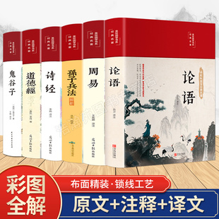 全套6册论语周易孙子兵法诗经道德经鬼谷子 原文学庸孔子著书籍诠解四书五经大学中庸论语诵读本初中生读物 论语全书集原著正版