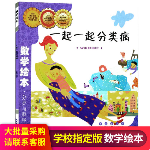 一起分类数学绘本宝宝亲子读物
