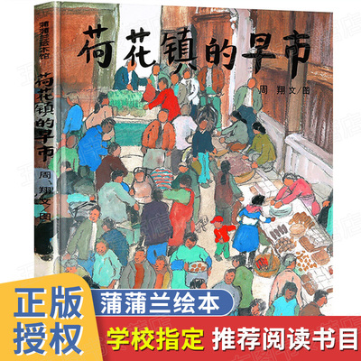 正版 荷花镇的早市 21世纪出版社周翔著精装硬壳绘本3-8周岁儿童宝宝睡前故事图画书籍启蒙早教认知读物小学生五年级课外阅读书目