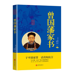 书籍白话文版 正版 家训畅销书名人人物传记历史小说为人处世哲学官场小说名人故事历史文学国学经典 曾国藩家书 畅销书