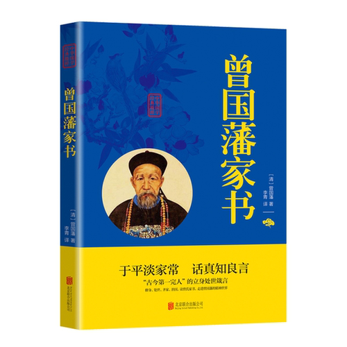 正版 曾国藩家书 家训畅销书名人人物传记历史小说为人处世哲学官场小说名人故事历史文学国学经典书籍白话文版畅销书