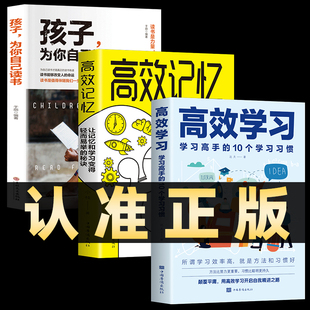 全套3册 高效学习法正版+高效记忆+孩子为你自己读书学习高手的10个学习习惯学习态度方法教育引导提高学习效率高效学习方法全集