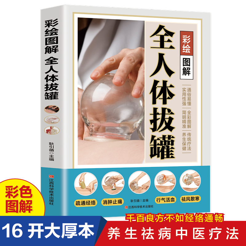 彩绘图解全人体拔罐 新版 疏通经络消肿止痛行气活血祛风散寒中医拔罐书籍家用拔罐穴位图传统中医拔罐保健对症拔罐知识养生保健书