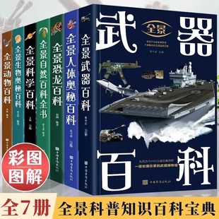 正版包邮 全7册全景百科全书人体奥秘恐龙生物奥秘百科武器动物百科科学百科纵览地球生态自然百态科学探索大自然的奇趣与奥秘书籍