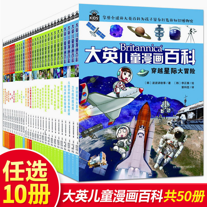 自选10册  大英儿童漫画百科全书全套40册  十万个为什么7-10-12-15岁 儿童读物世界未解之谜幼少儿科普大全 儿童百问百答漫画书籍怎么样,好用不?