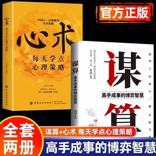 谋算心术高手成事的博弈智慧谋略策略逻辑思维心计心理学破局成功书洞见不一样的自己鬼谷子的智慧谋略深度思维终身学习思考的维度