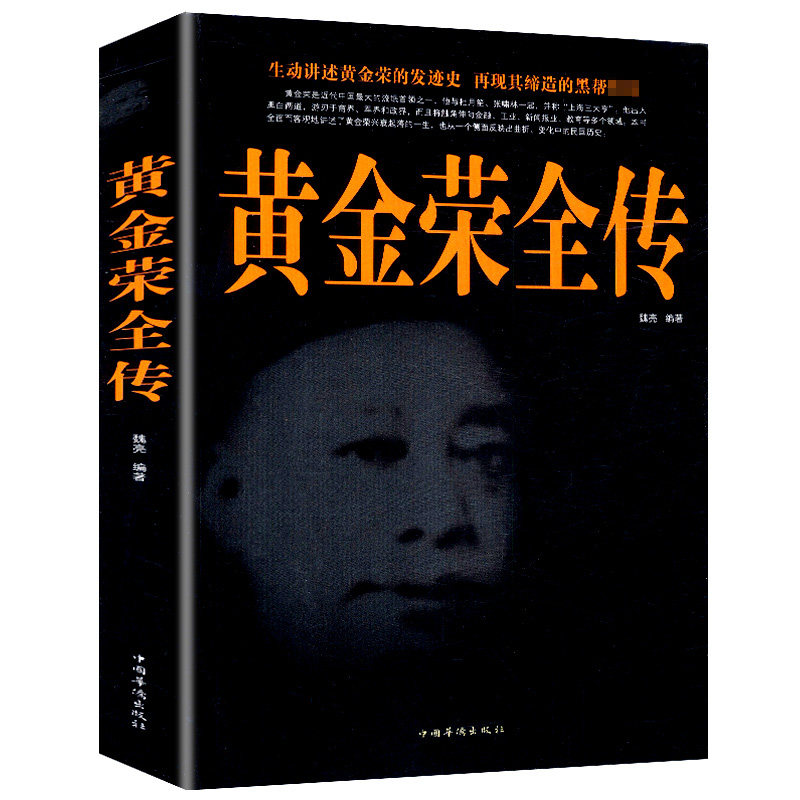 黄金荣全传上海大亨黑帮传奇人物传记上海黑帮黄金荣耀 民国人物名人传记书籍张啸林杜月笙上海滩青帮头子黄金荣人物传记畅销书籍 书籍/杂志/报纸 综合 原图主图