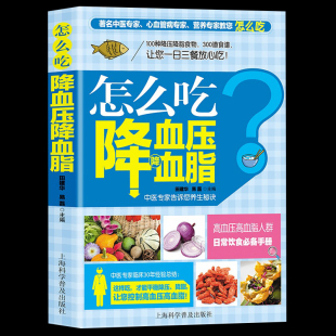 怎么吃降血压血脂高血压一日三餐怎么吃降高血压饮食食谱高血糖血脂血压食品书稳定三高高血压食疗养生书大全饮食调理高血压食疗书
